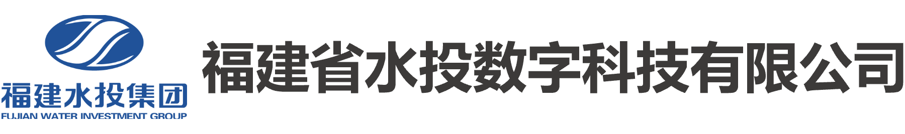 福建省水投数字科技有限公司
